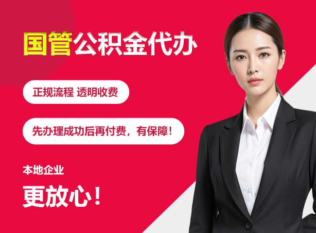 南县国管公积金提取流程