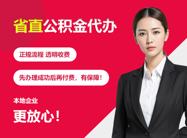 南县省直公积金提取条件