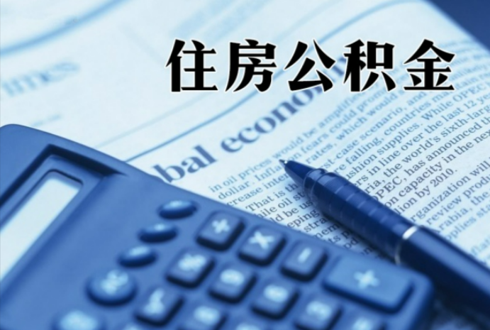 南县在职时公积金断缴过，对离职提取有影响吗？